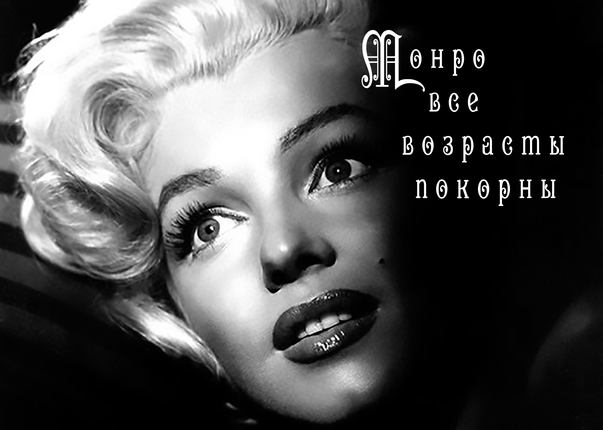 Монро. Мэрилин Монро. Мэрилин Монро / Marilyn Monroe. Мартин Эдвард Мортенсон. Фотографии Мерлин Монро.