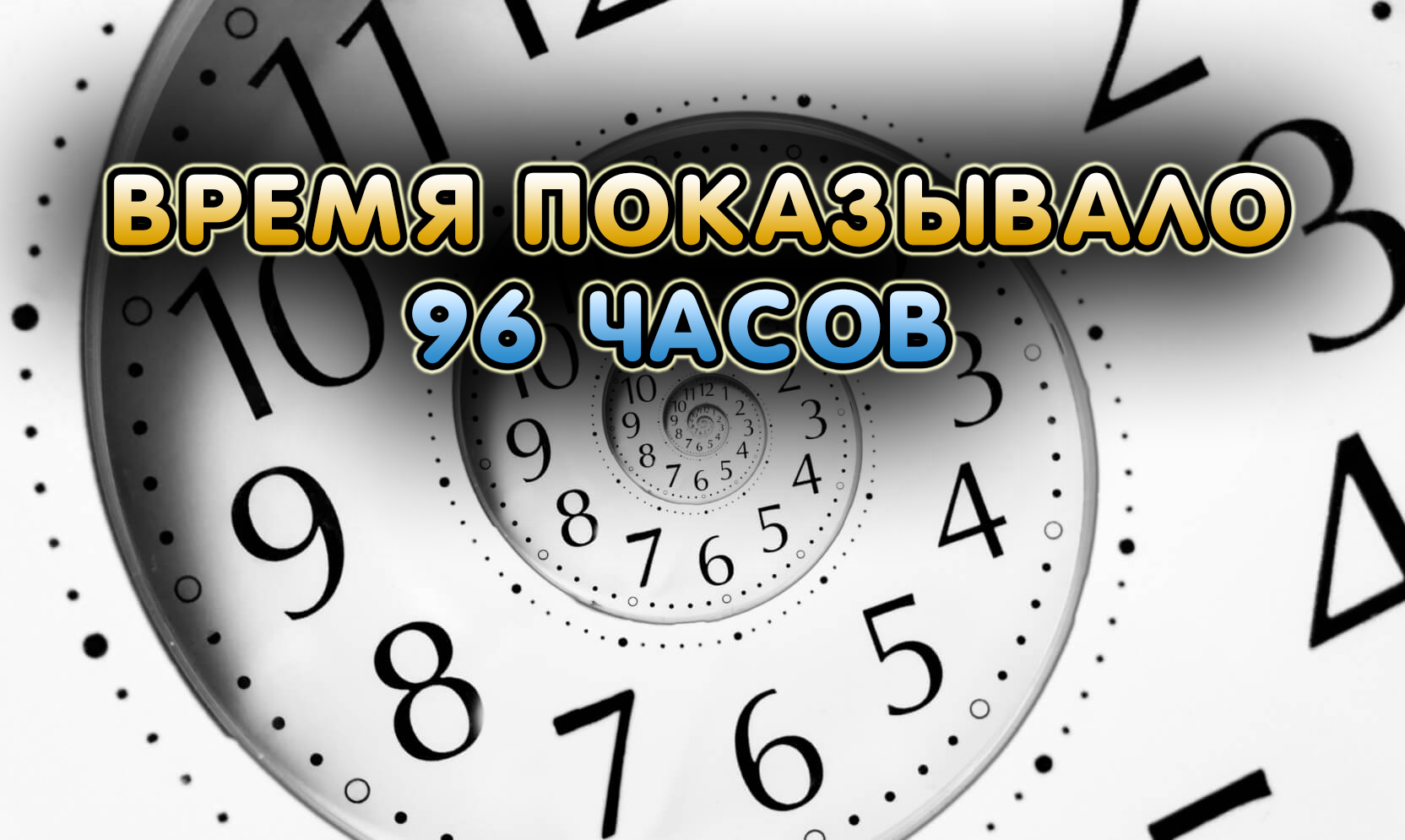 96 минут это. 96 Часов. 96. Час. 96 Часов это сколько. Сколько дней в 96 часов.