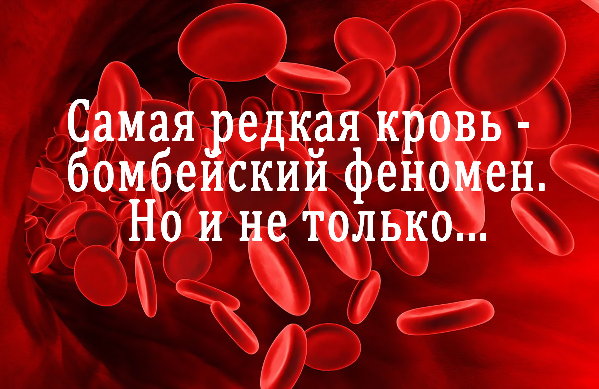 Редчайшая кровь в мире. Редкая кровь. Редкая группа крови. Самая редкая группа крови. Самая самая редкая кровь.