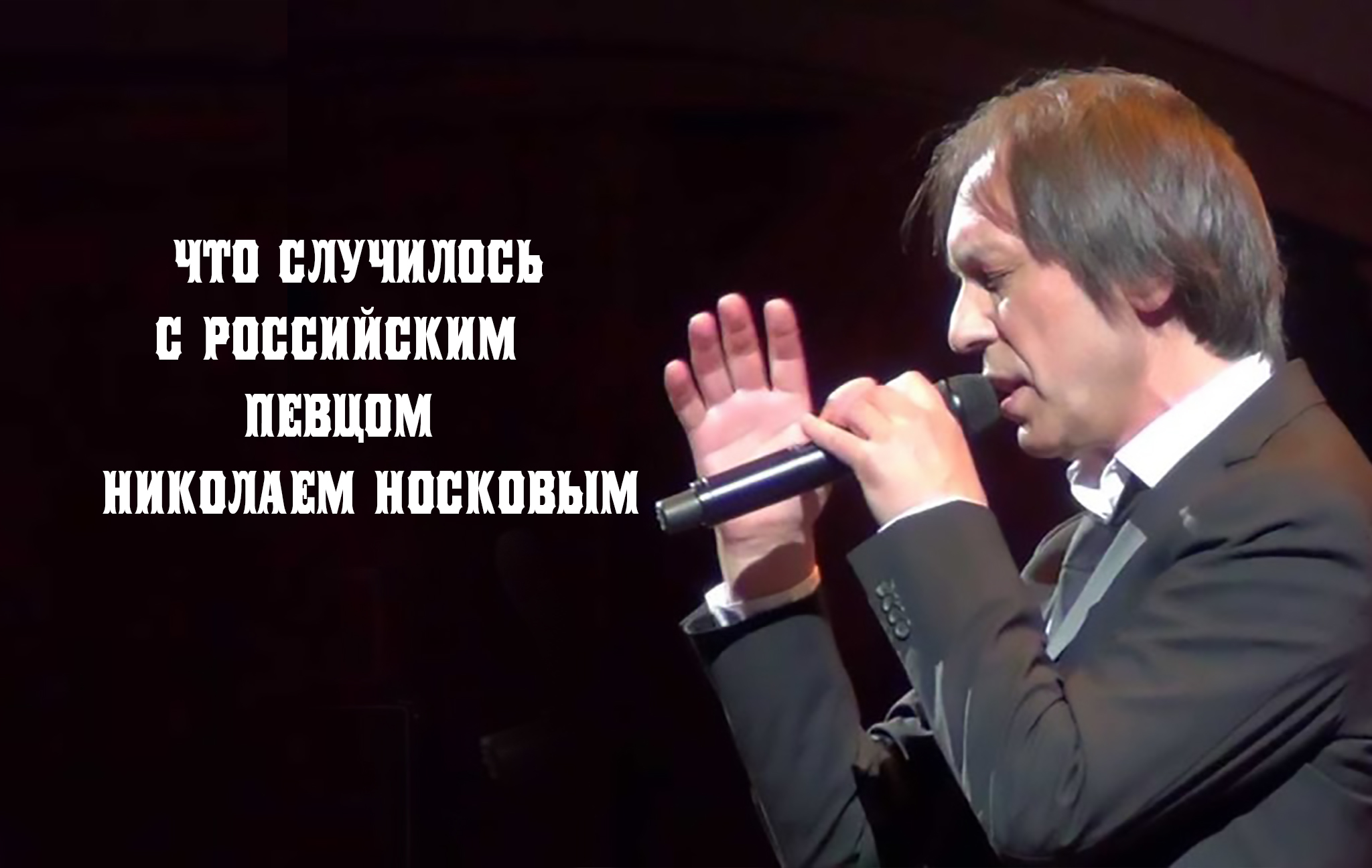 Концерт Николая Носкова