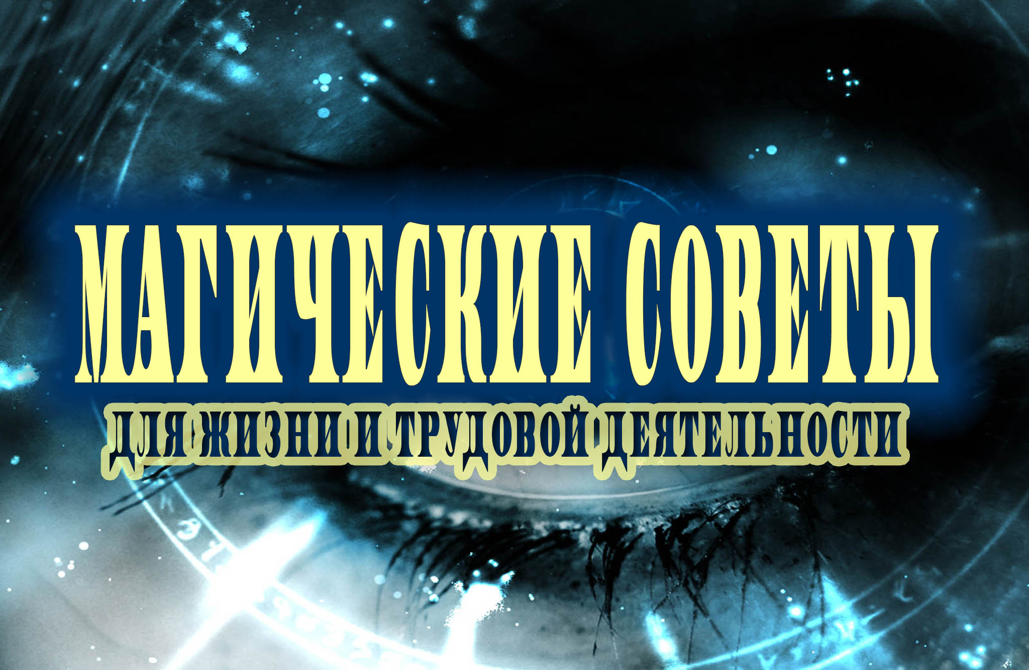 Работа магия. Магические советы. Волшебные советы. Картинки магические советы. Магические советы в ВК.