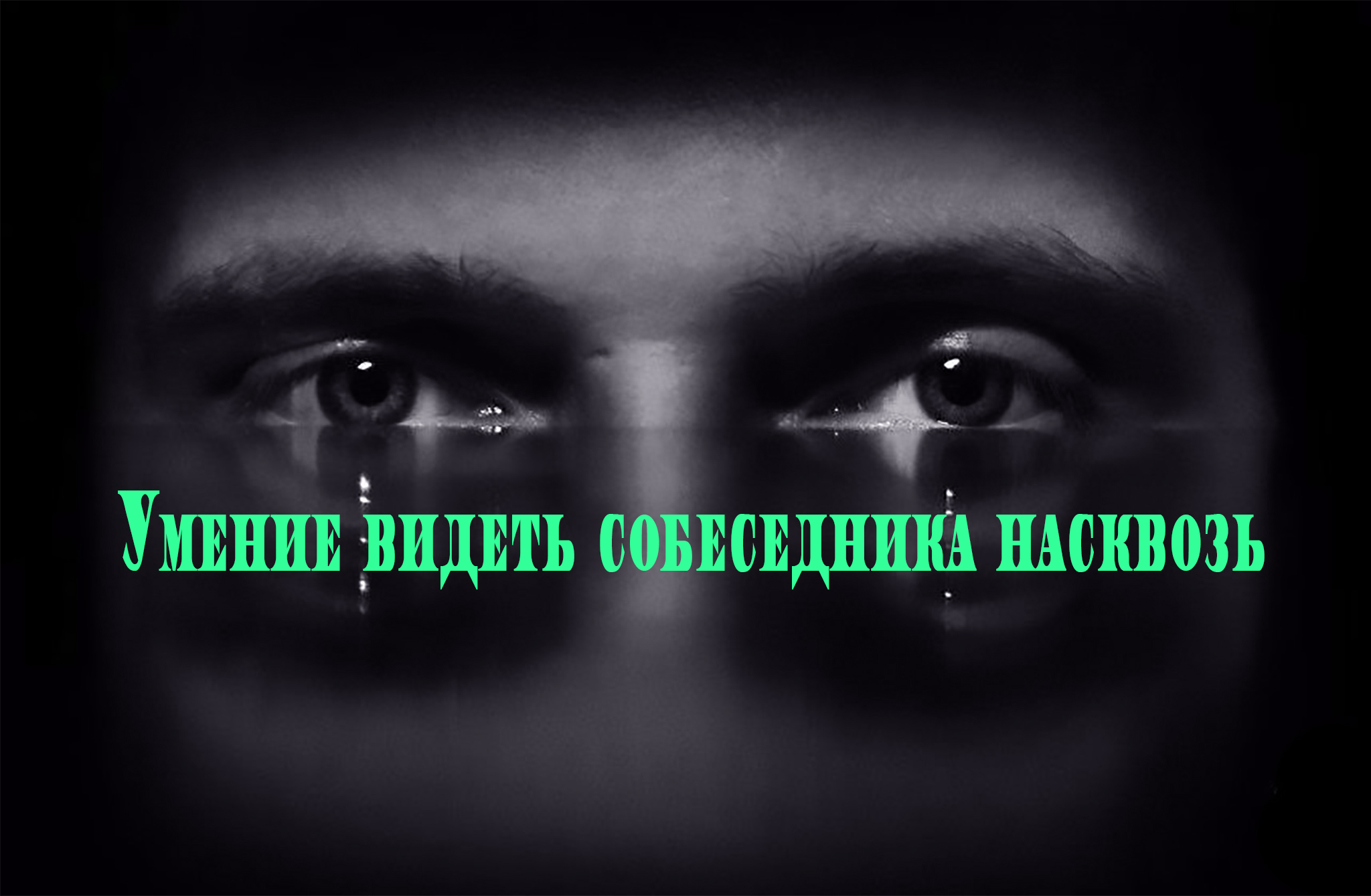 Виден насквозь. Видеть человека насквозь. Видеть человека насквозь картинка. Я вижу людей насквозь. Умение видеть людей насквозь.